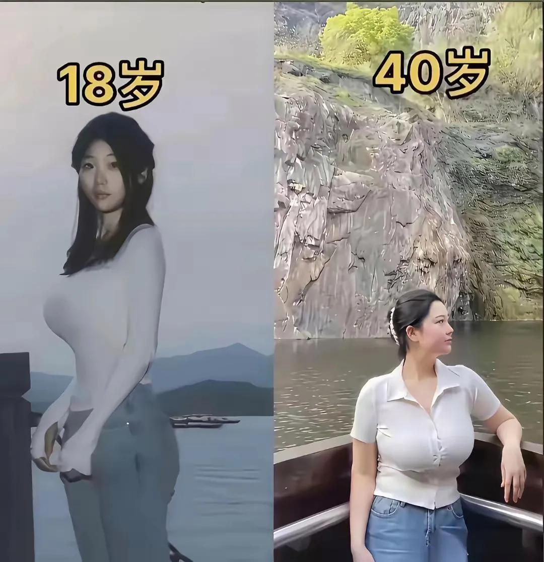 是18岁好看，还是40岁好看？