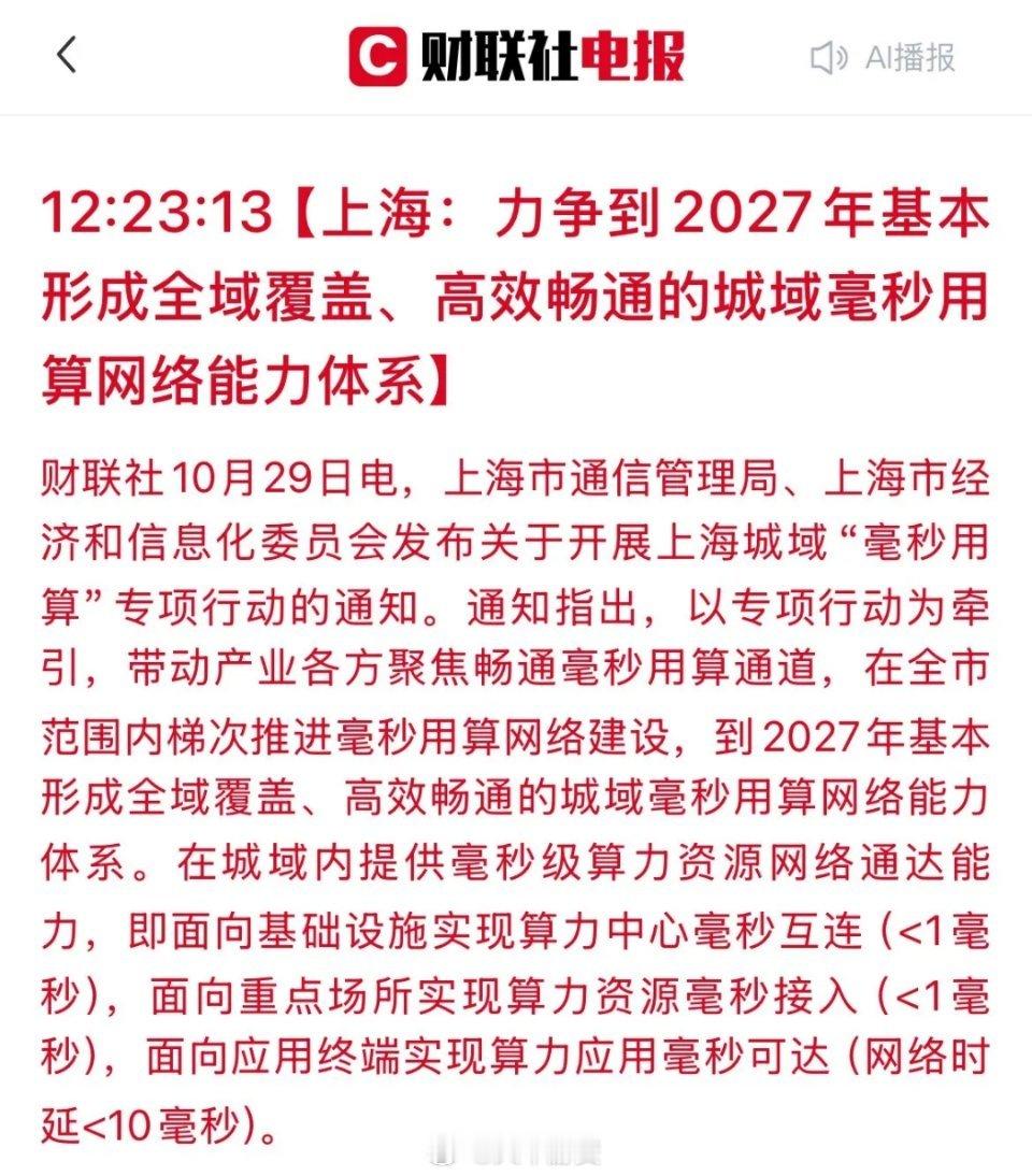 上海“毫秒用算”专项行动落地，这些板块迎来政策利好 上海近期发布“毫秒用算”专项
