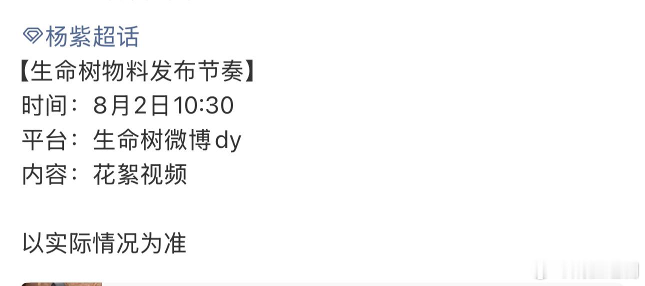 哇！《生命树》是我见过最大方的剧组，每个月都会放料！他们知道杨紫在剧组，粉丝无聊