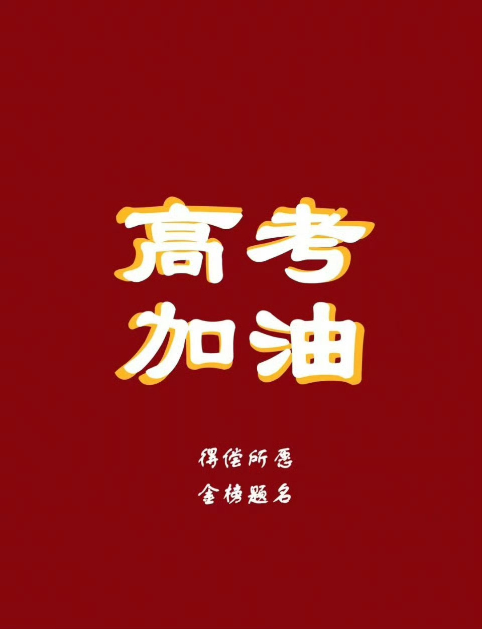 章昊 🎻高考加油  高考加油啊，马上要高考的昊丝们，放松心态，注意劳逸结合，一