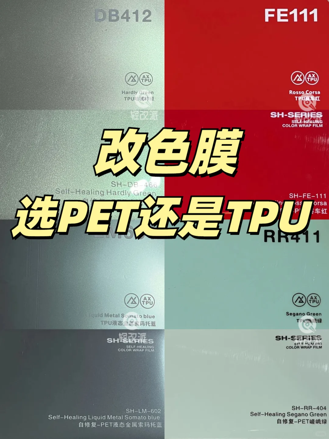 改色膜选PET材质还是TPU？