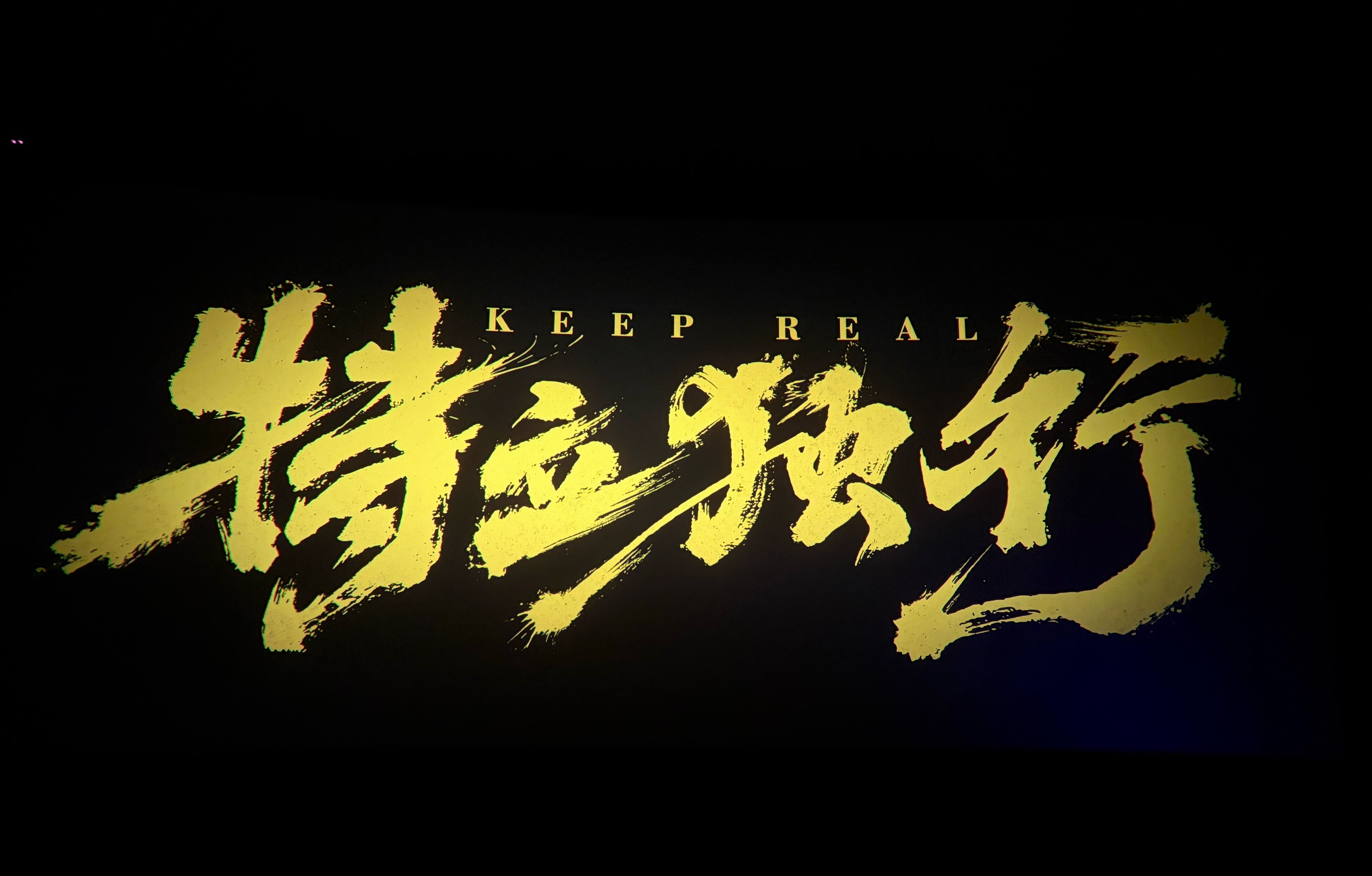 《特立独行》看了，还可以，笑点挺多的满分 10 分的话我打 7.5 分，后面的特