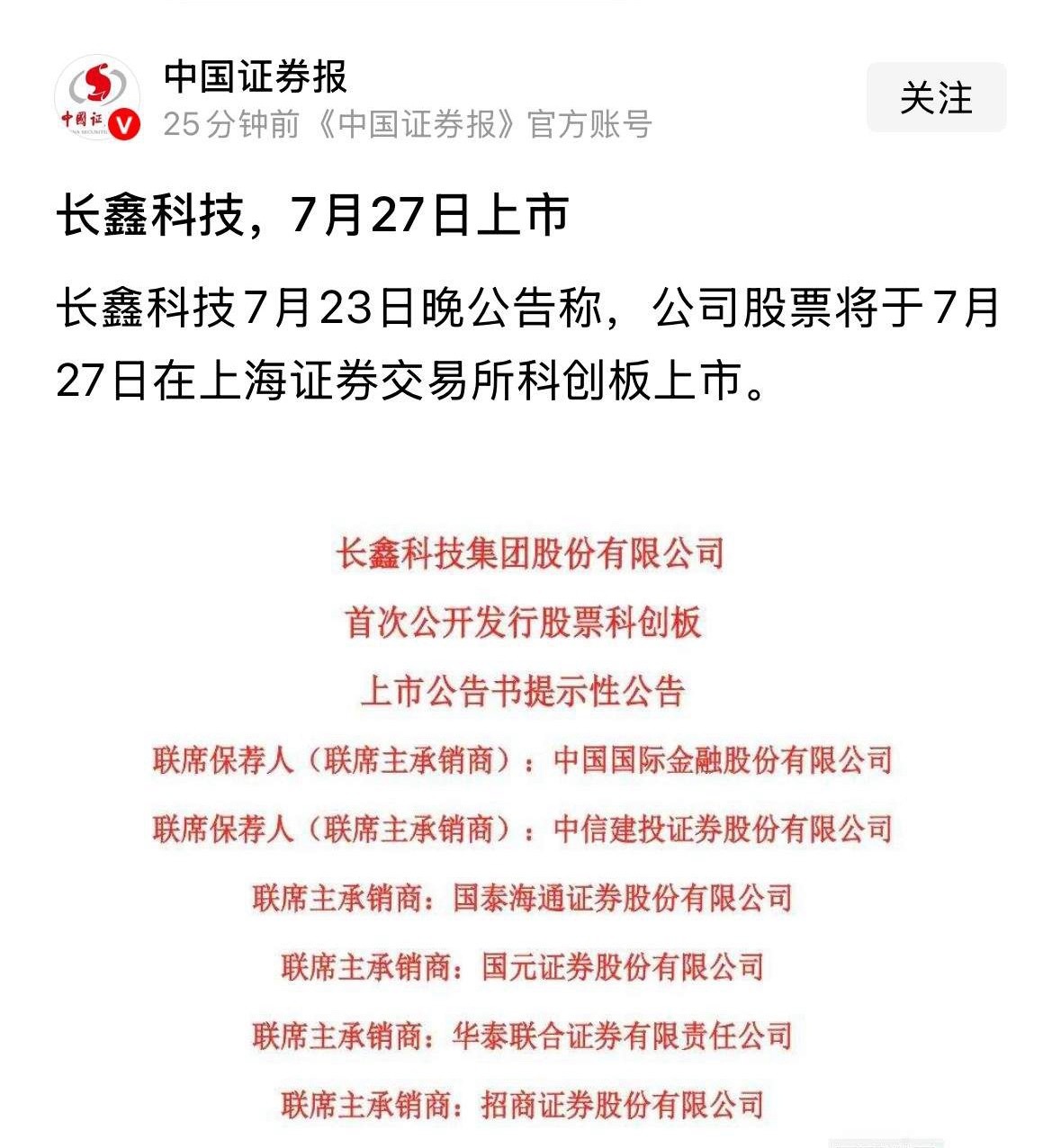 新华社旗下的官媒发布重磅利好消息，长鑫科技7月27日下周一上市交易，你觉得估值几