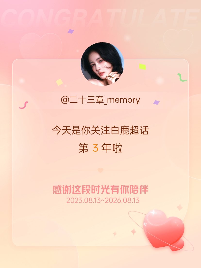 白鹿今天是我关注超话的第3年，希望能继续伴你一路前行～ 