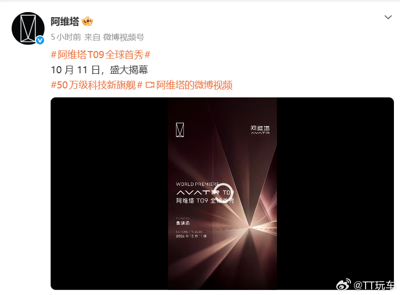阿维塔T09全球首秀阿维塔[超话] 这个海报里信息量还挺大的，首先是这个阿维塔的