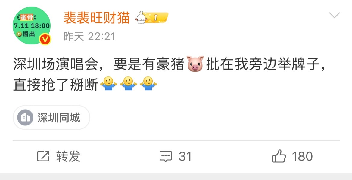 深圳场演唱会，要是有豪猪🐷批在我旁边举牌子，直接抢了掰断