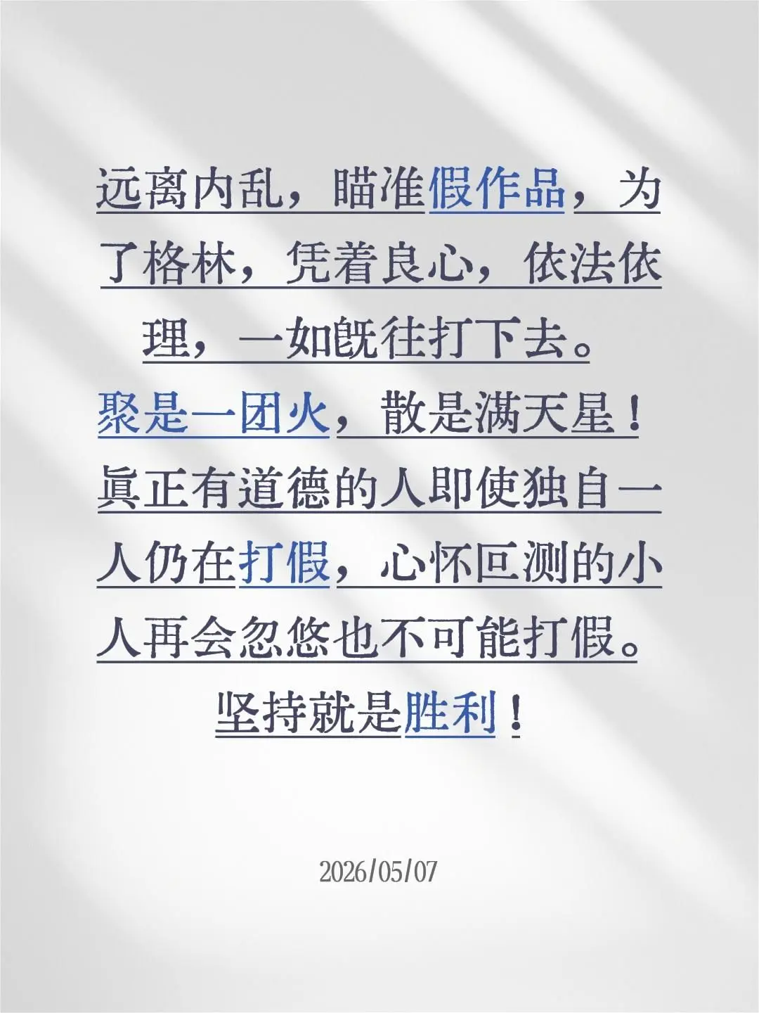 聚是一团火，散是满天星。远离内乱，瞄准假作品，为了格林，凭着良心，依法...