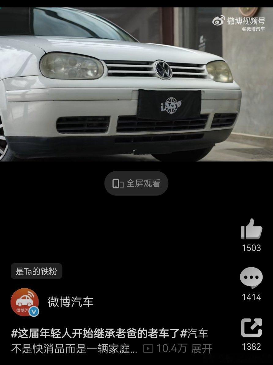 这届年轻人开始继承老爸的老车了现在继承老爸的老车，有一个很好的时代背景，就是汽车