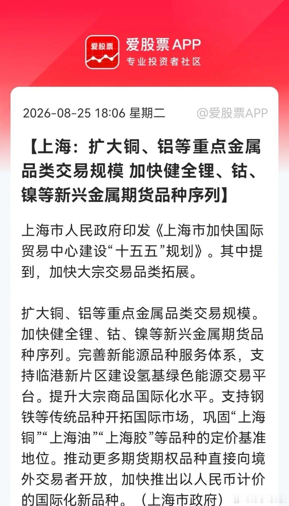 重磅利好来了，这里有望走出下一个风口？上海十五五重磅定调，明确打造锂钴镍定价权，