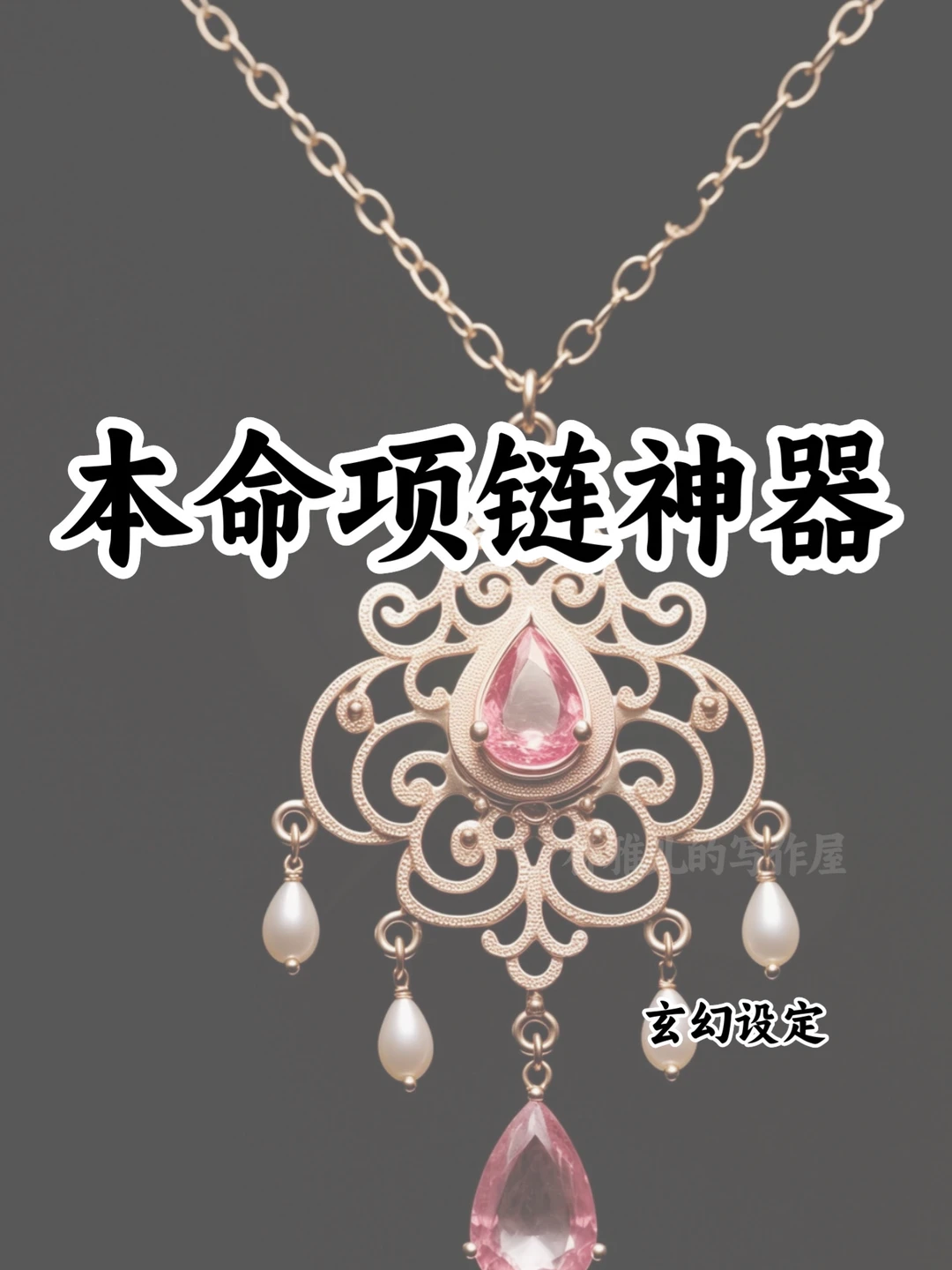 可以写进小说的🔥十大本命项链神器
