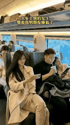 这场合，气人不，火车上一个认识的女人，倚在我老公肩膀上睡着了，拿我当空气了。