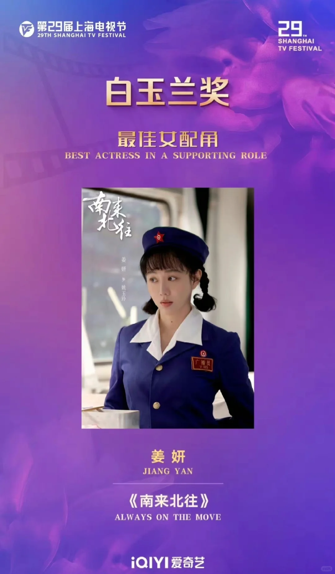 恭喜姜妍，荣获白玉兰最佳女配角！