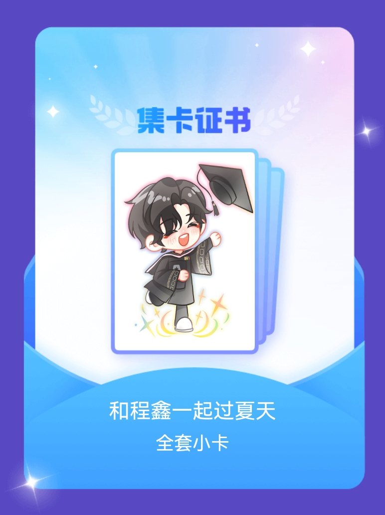丁程鑫 我成功集齐了"和程鑫一起过夏天"的全套小卡！快来看看我的卡册吧~点击网页
