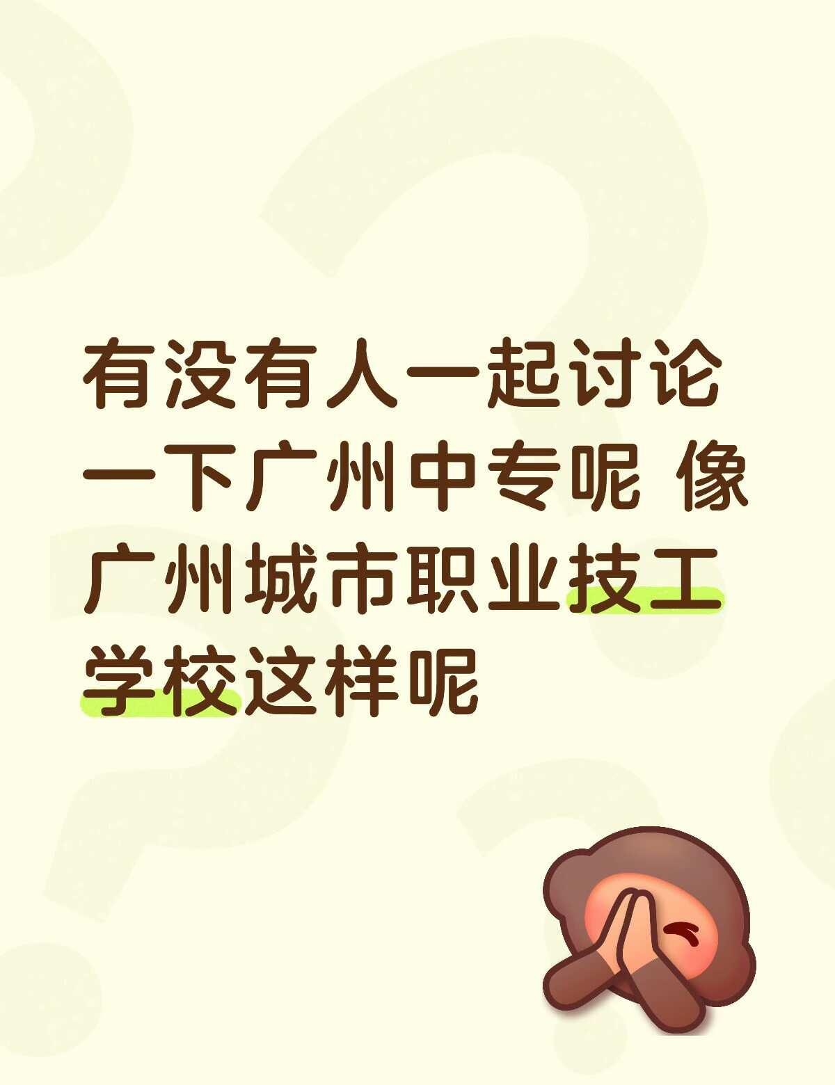 广州中专广州中考中考志愿填报 高职 中职升学 高职高考广东羊城技工学校 广东应用