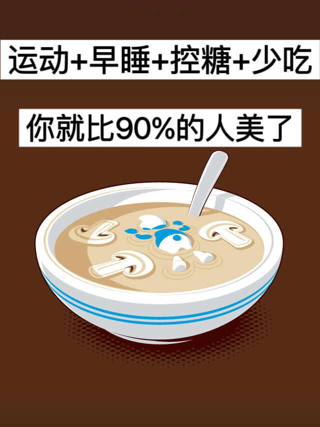运动+早睡+控糖+少吃，你就比90%的人美了！