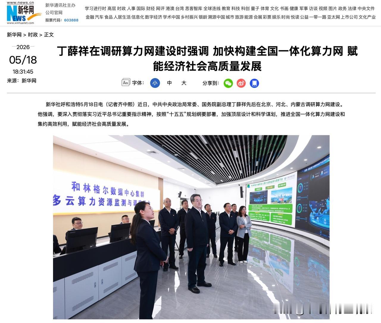 高层调研呼市算力网，新华社这张现场图里的信息量很大。

刚仔细看完高层在呼和浩特