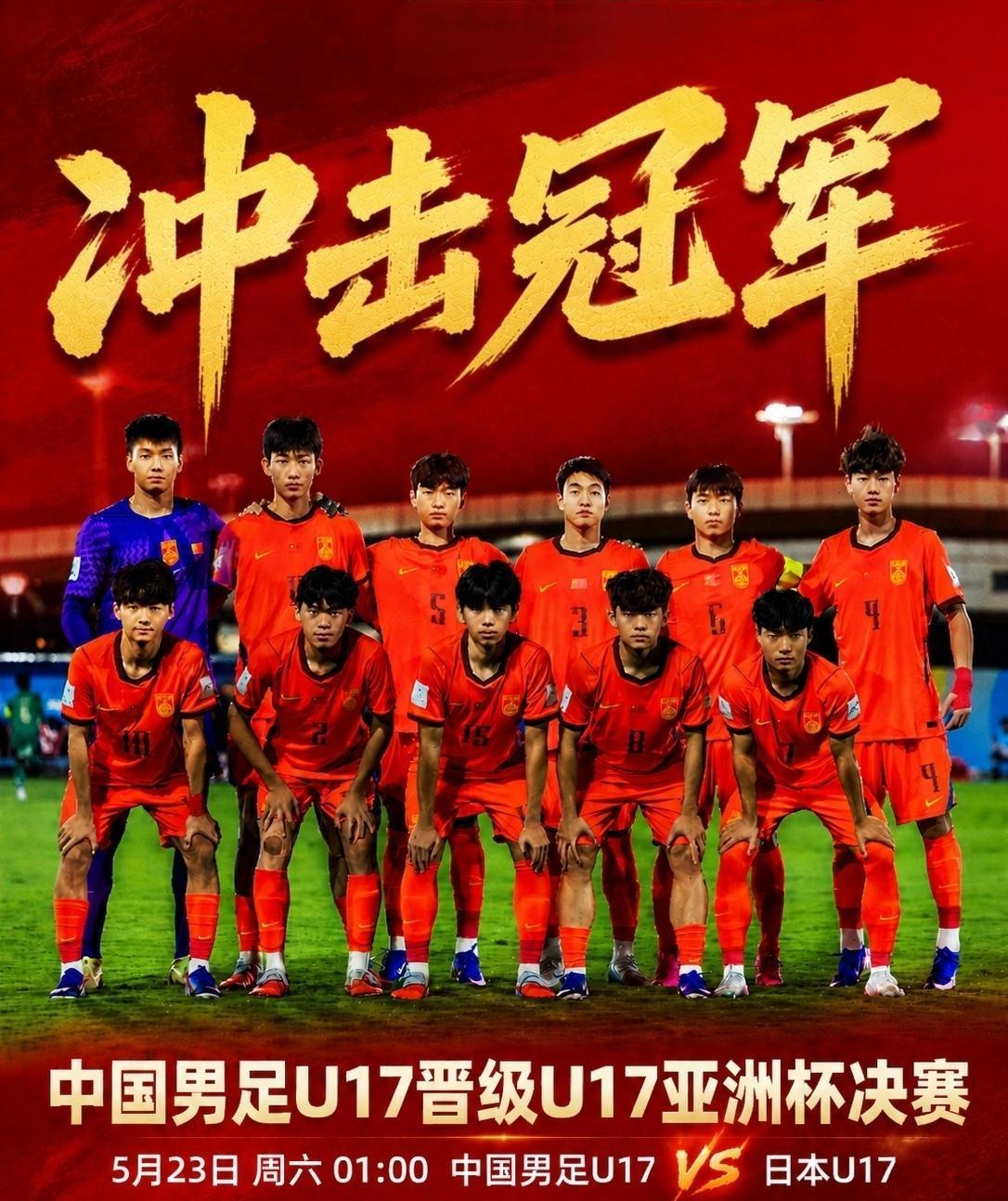 越战越勇！U17国足时隔22年挺进亚洲杯决赛
 越战越沉稳，愈战愈自信！在U17