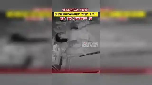 被吓得魂飞魄散！广西妹子起夜，一睁眼，旁边的东西真是把尿都给她吓出来了。

事发