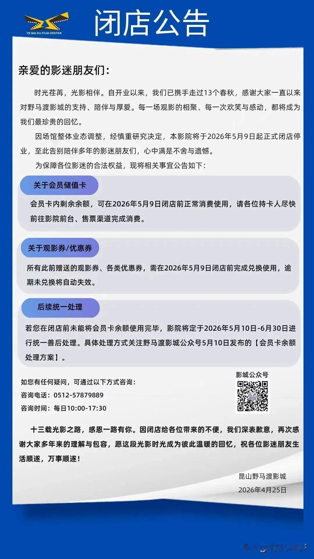 5月9日昆山一家老电影院关闭！13年，说散就散

昆山野马渡影城，宣布闭店了。