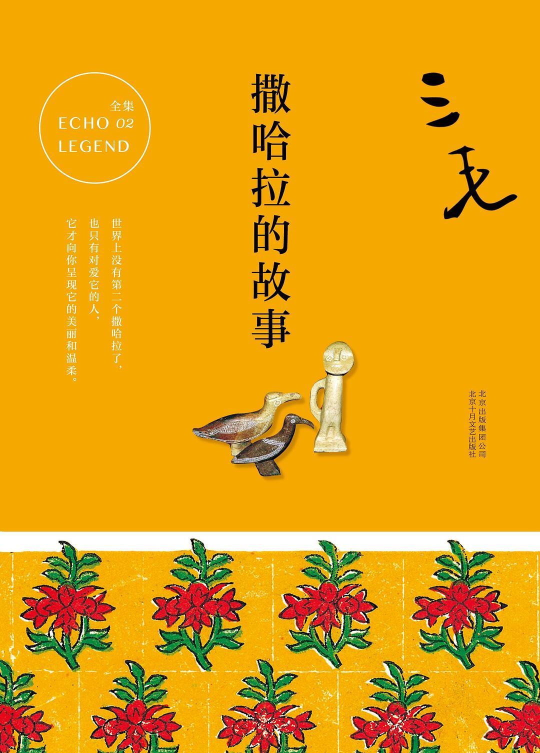 三毛《撒哈拉的故事》。三毛当年是超级畅销书作家，50年过去了，依然畅销，说明已经