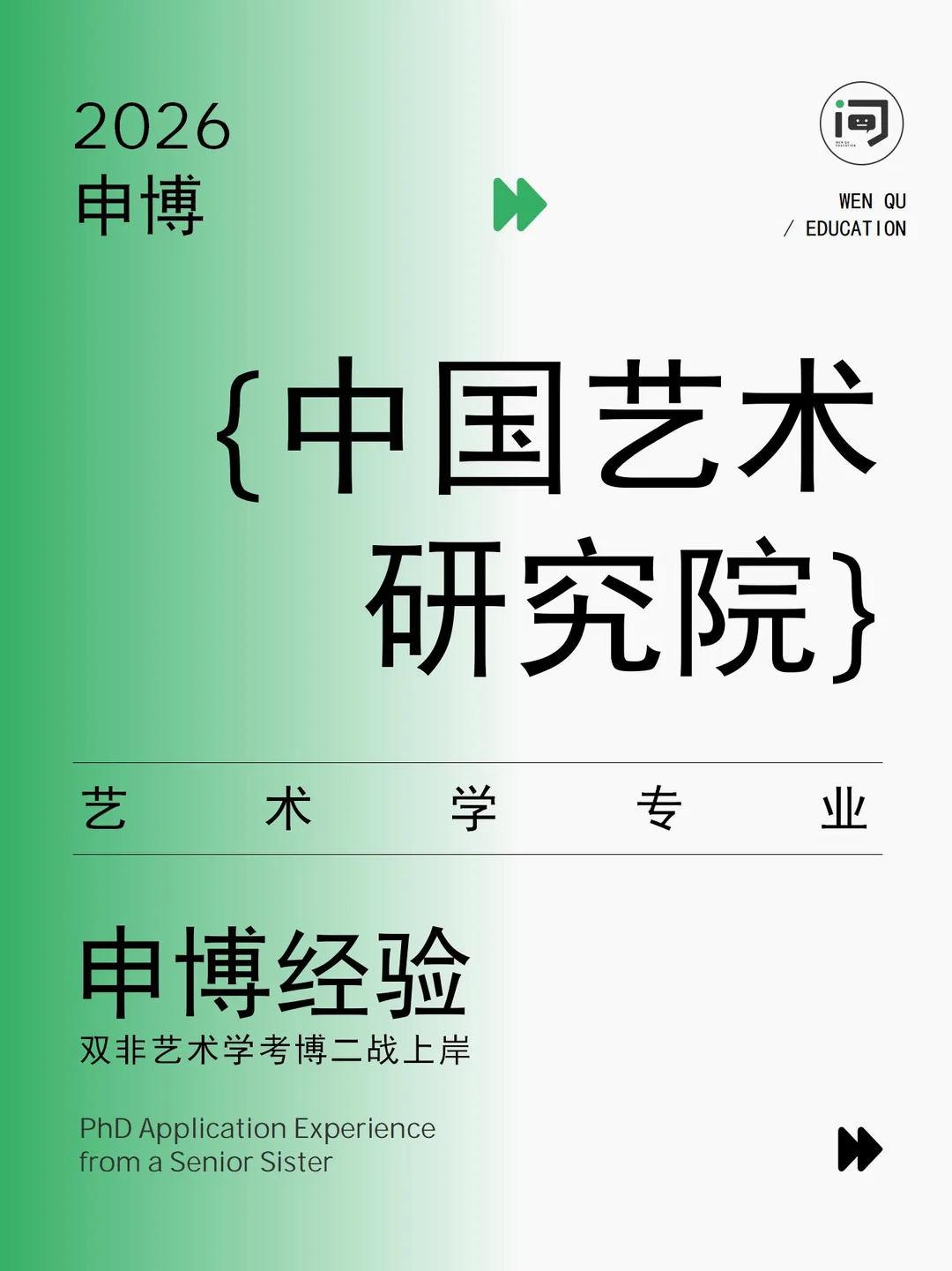 双非二战上岸中国艺术研究院|艺术考博实录
