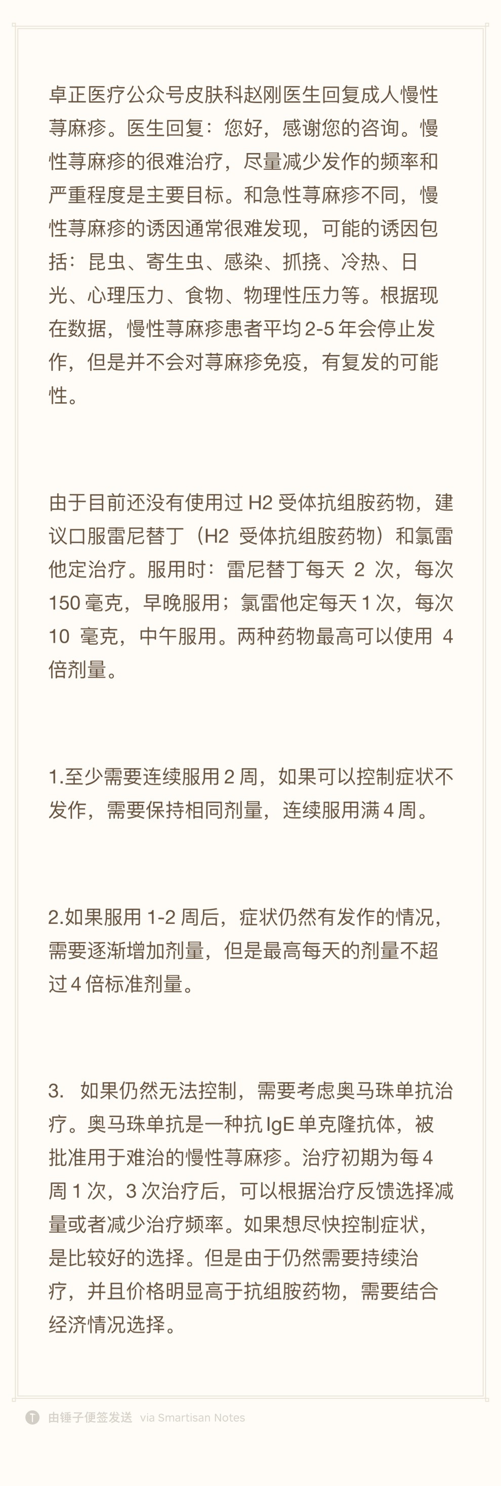#咨询案例分享[超话]# 卓正医疗公众号皮肤科赵刚医生回复成人慢性荨麻疹。医生回