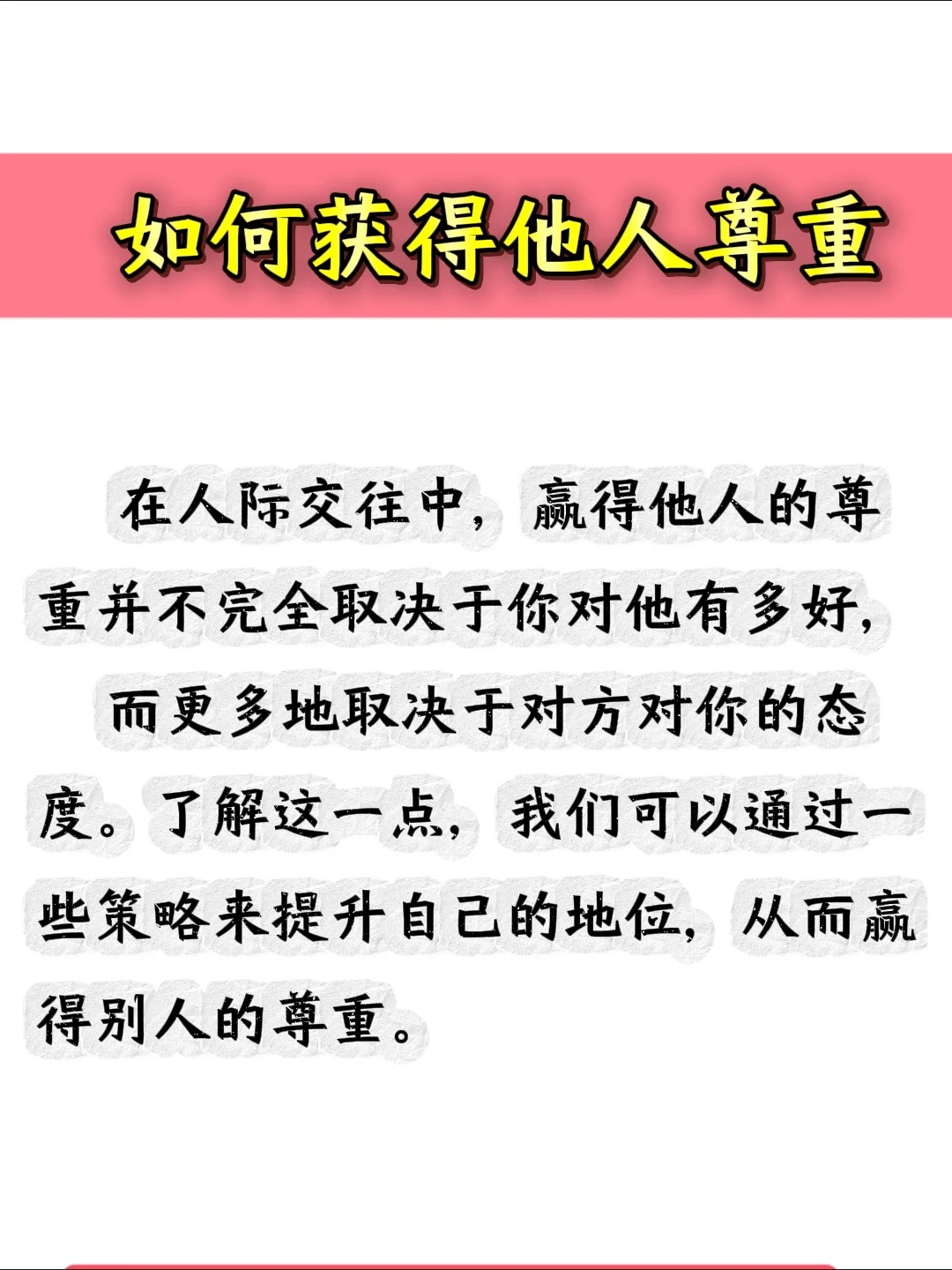 你越这样，别人越尊重你！