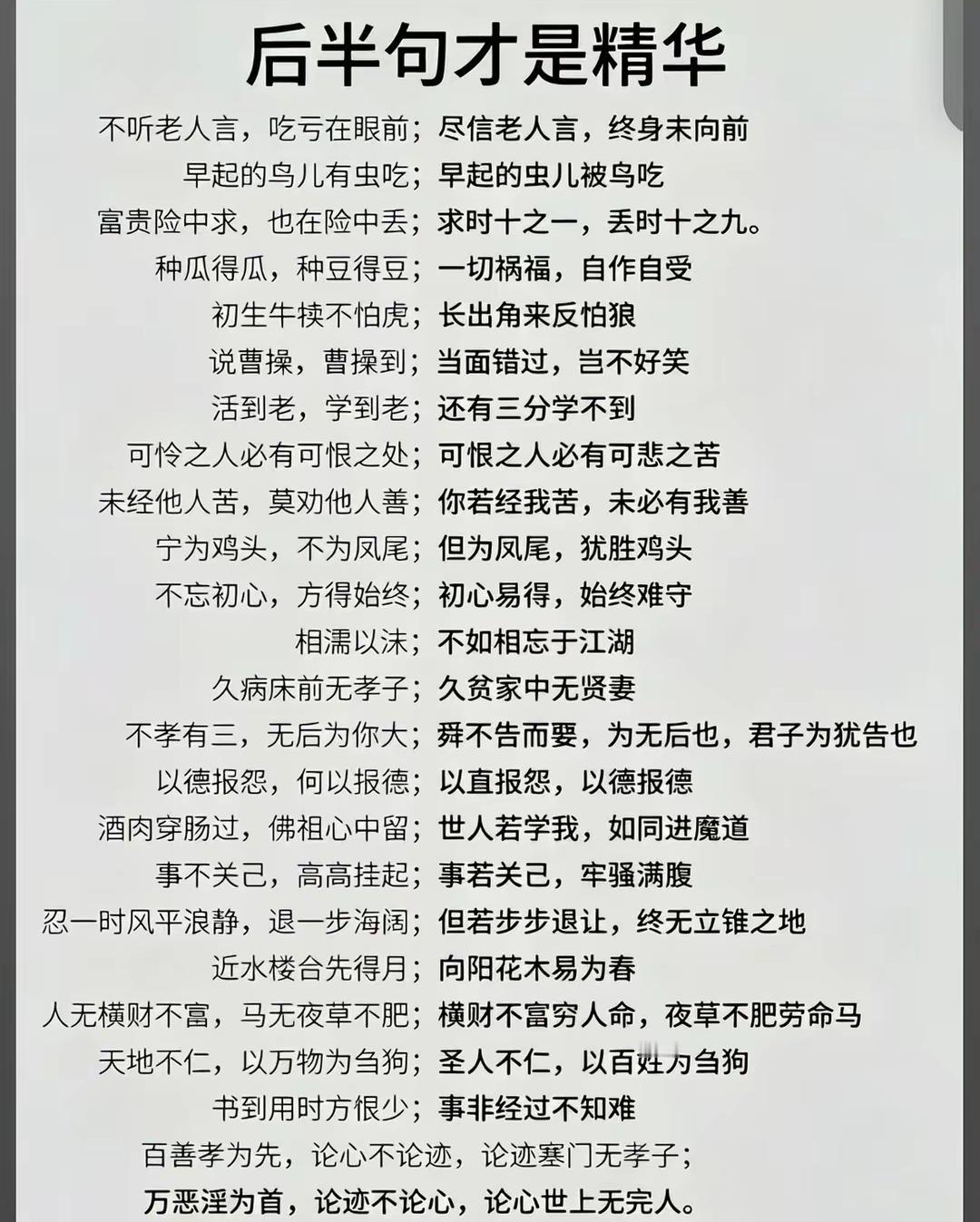 后半句才是精华：人生智慧的浓缩！