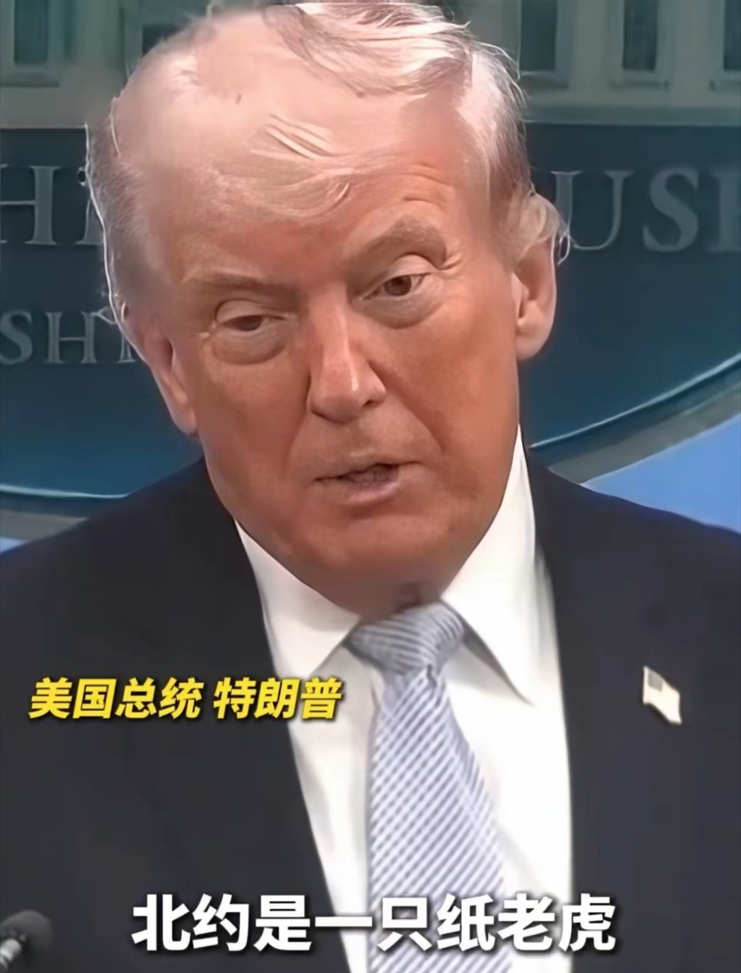 川总真生气了，居然说北约是“纸老虎”，直接用英语说的“paper tiger”！