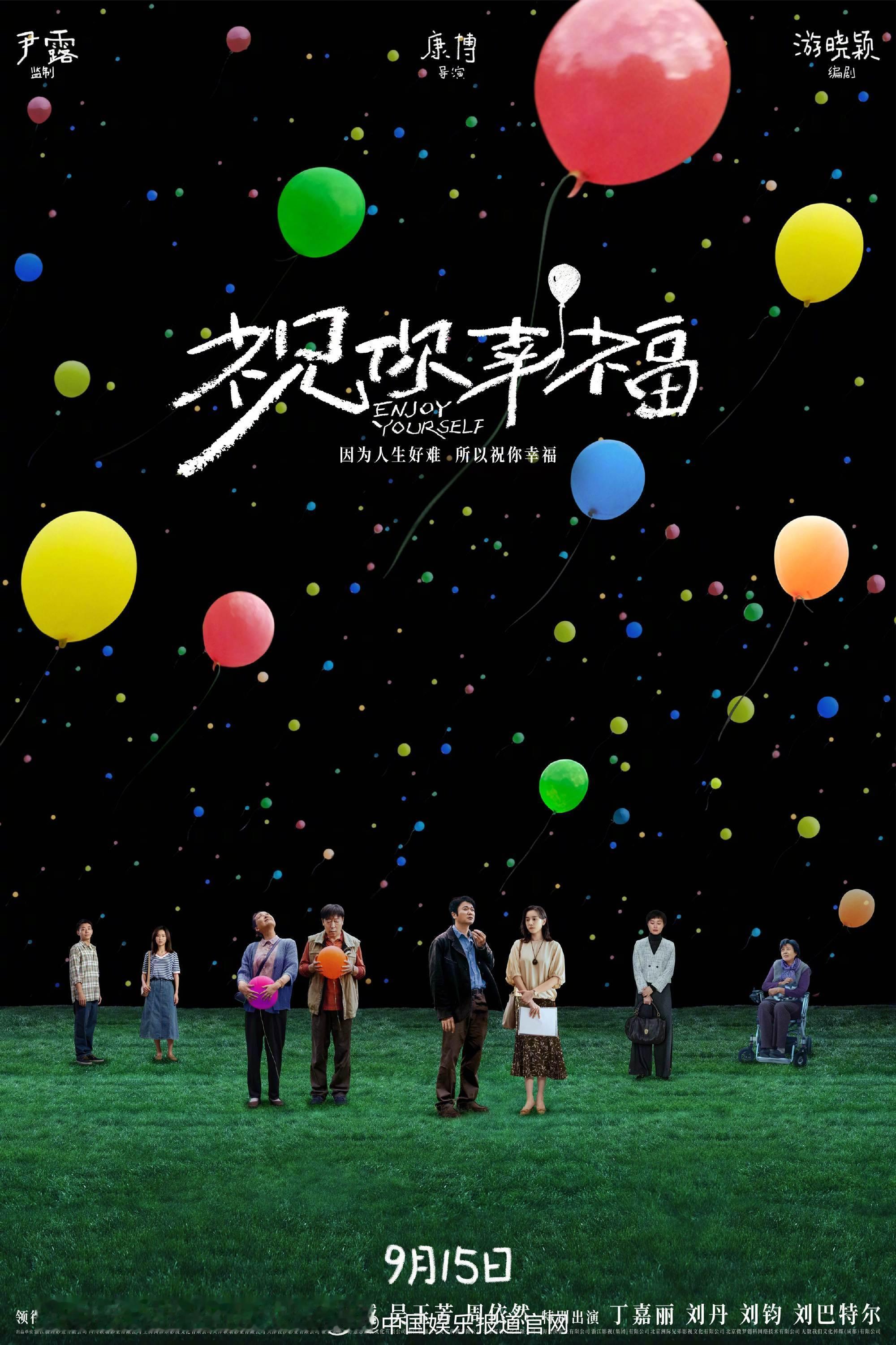 #电影祝你幸福定档# 9 月 15 日，《祝你幸福！》与您相约！监制尹露、导演康