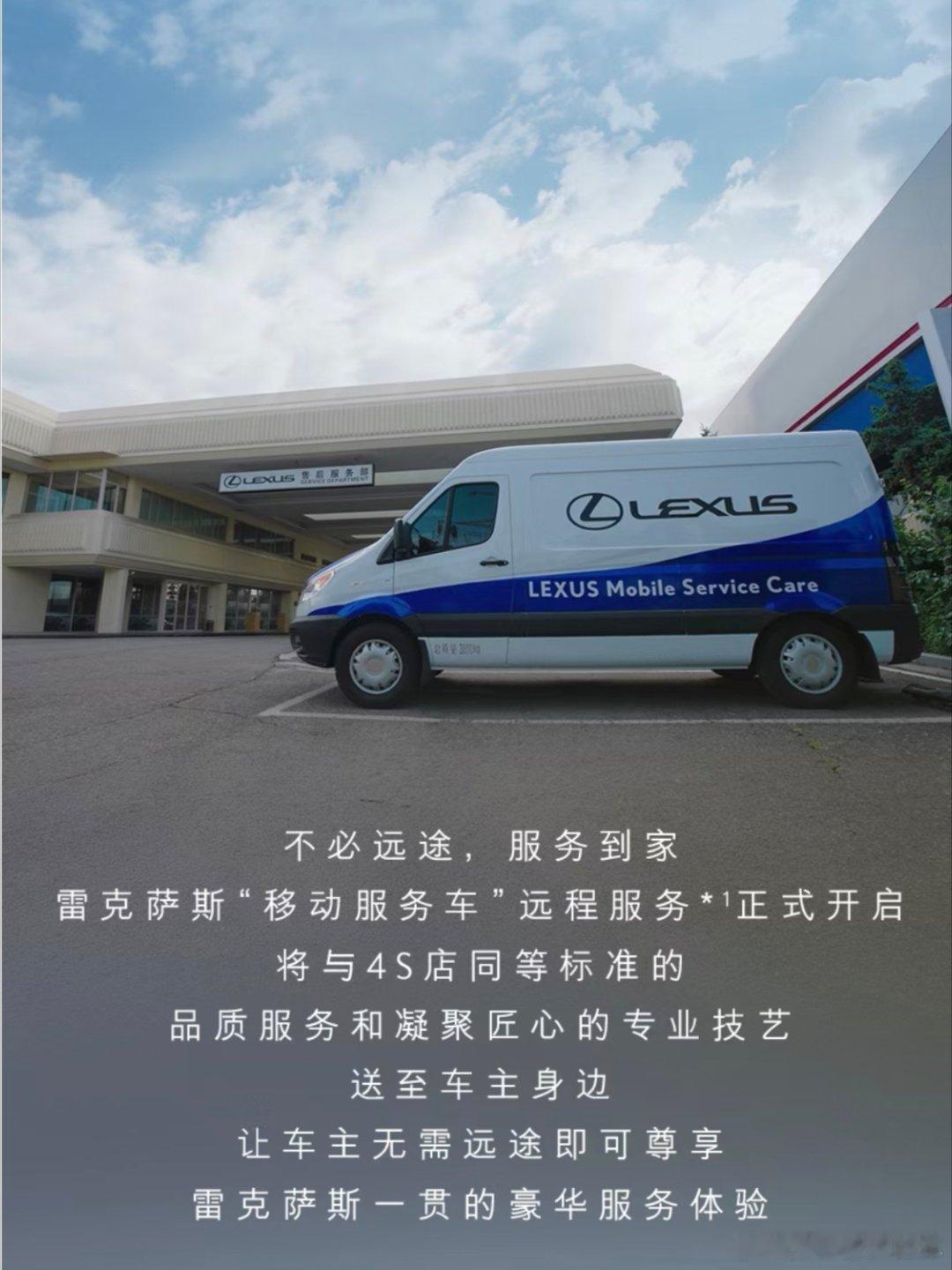 雷克萨斯推出移动服务车，为用户提供上门保养、维修等售后服务，这也是雷克萨斯在限时