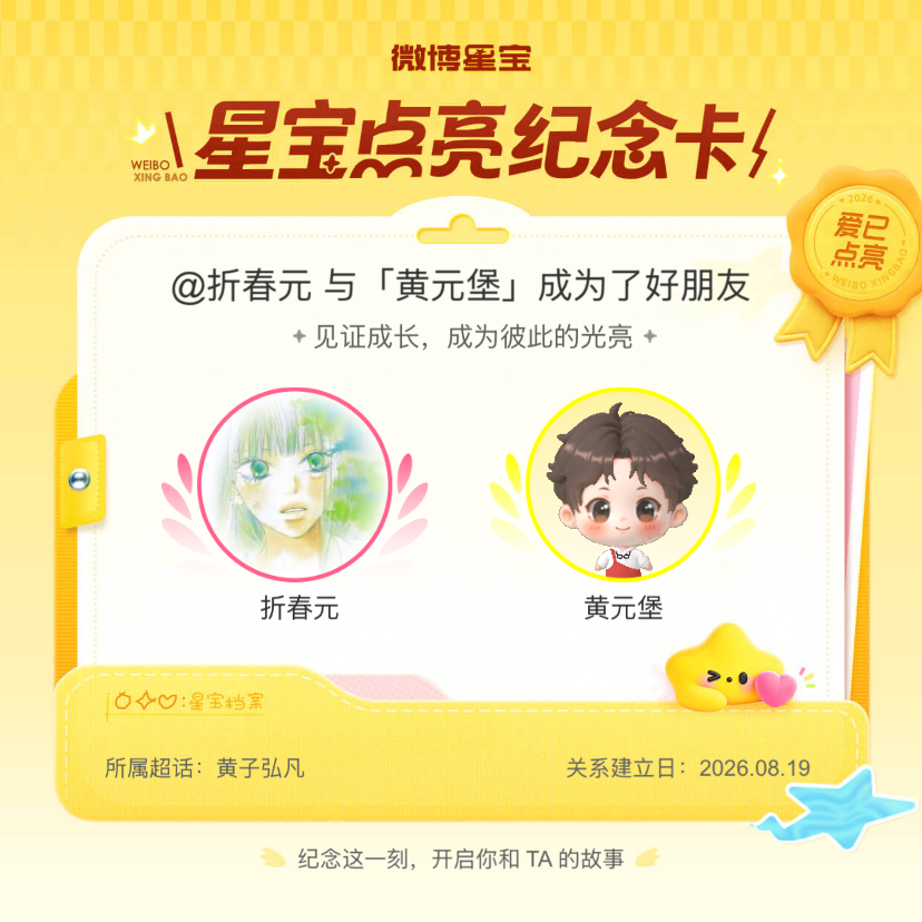 黄子弘凡纪念我们成为好朋友！微博星宝