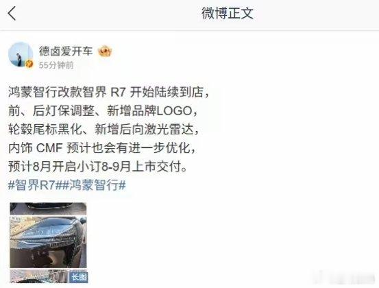 【消息称鸿蒙智行改款智界R7陆续到店，预计8月开启小订】博主  德卤爱开车发文透