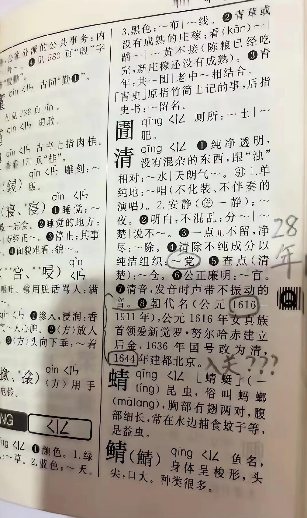 新华字典朝代标注引争议！
明朝结束时间被改？网友吵翻
 
新华字典的朝代标注让网