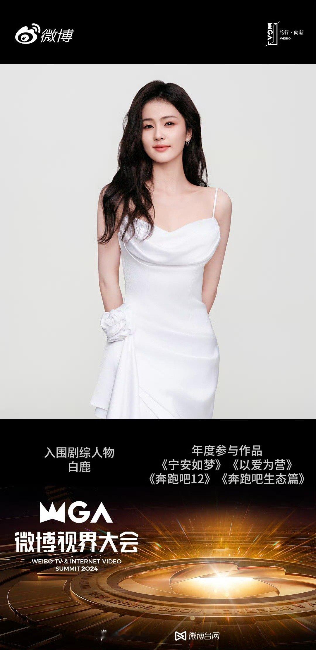  白鹿四部作品入围微博视界大会，其中包括两部剧《宁安如梦》《以爱为营》  ​​​