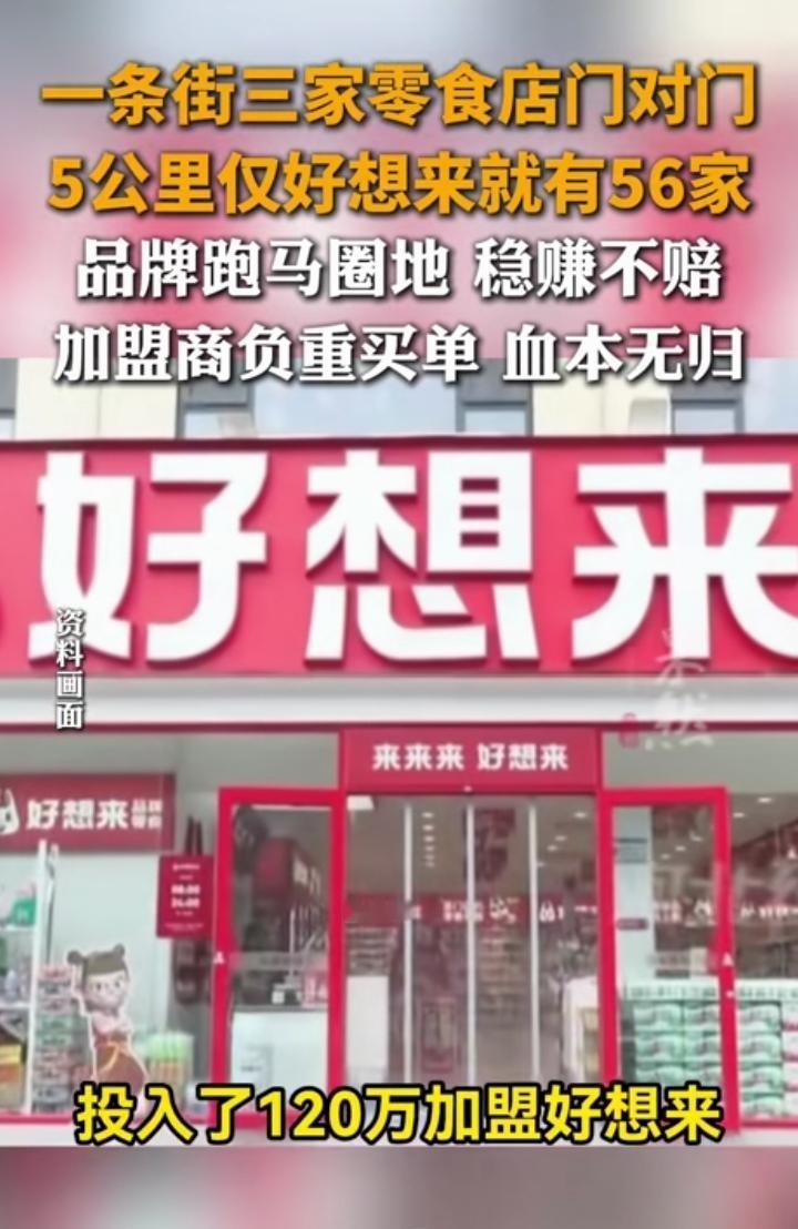 就问现在的好想来，来优品，赵一鸣等零食店到底挣不挣钱？
    这两年我们这就像