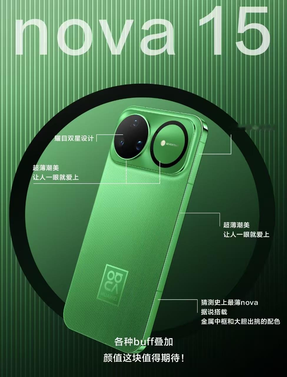 华为nova15来了 成了年轻人最期待的焦点——这波真的是把旗舰体验狠狠下放到中