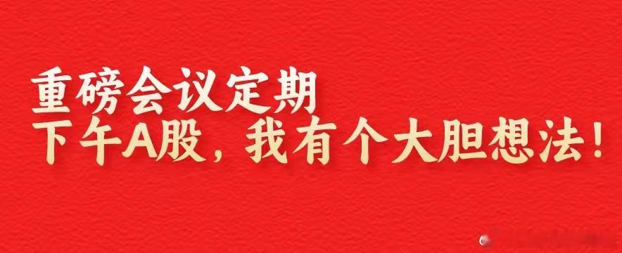上午10:45,重磅会议日期已定,A股再现