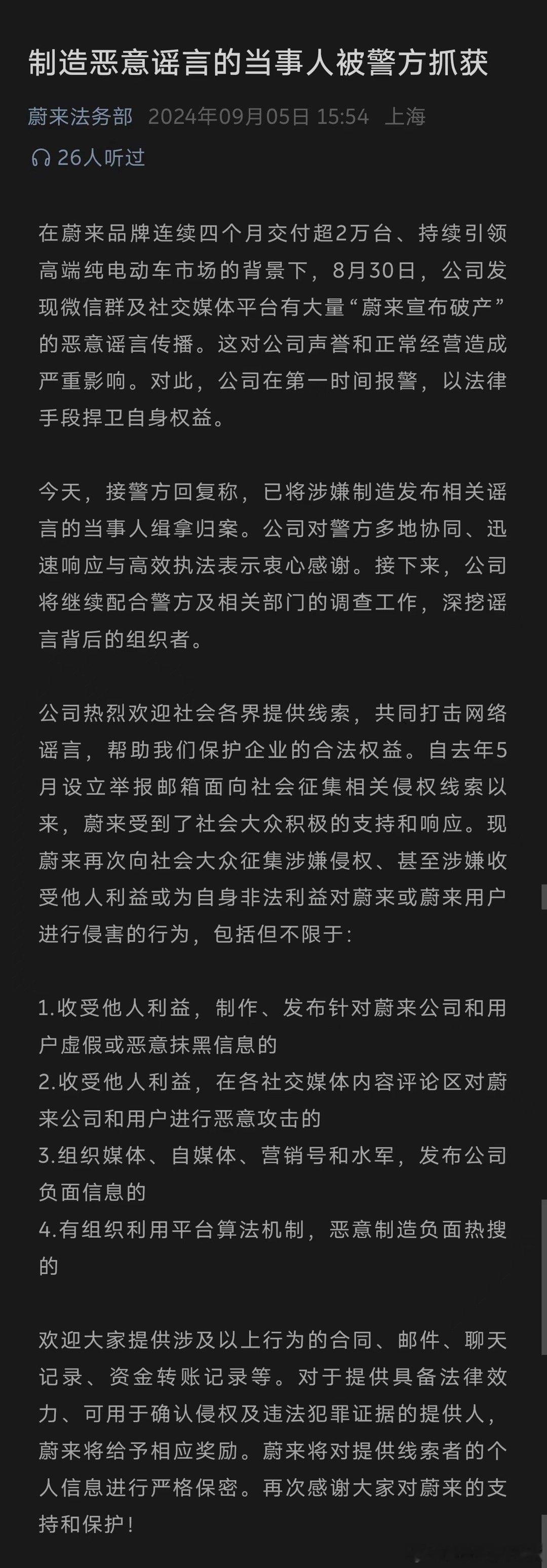 造谣“蔚来破产”犯罪嫌疑人，已抓获！今天接警方回复称，已将涉嫌制造发布相关谣言的