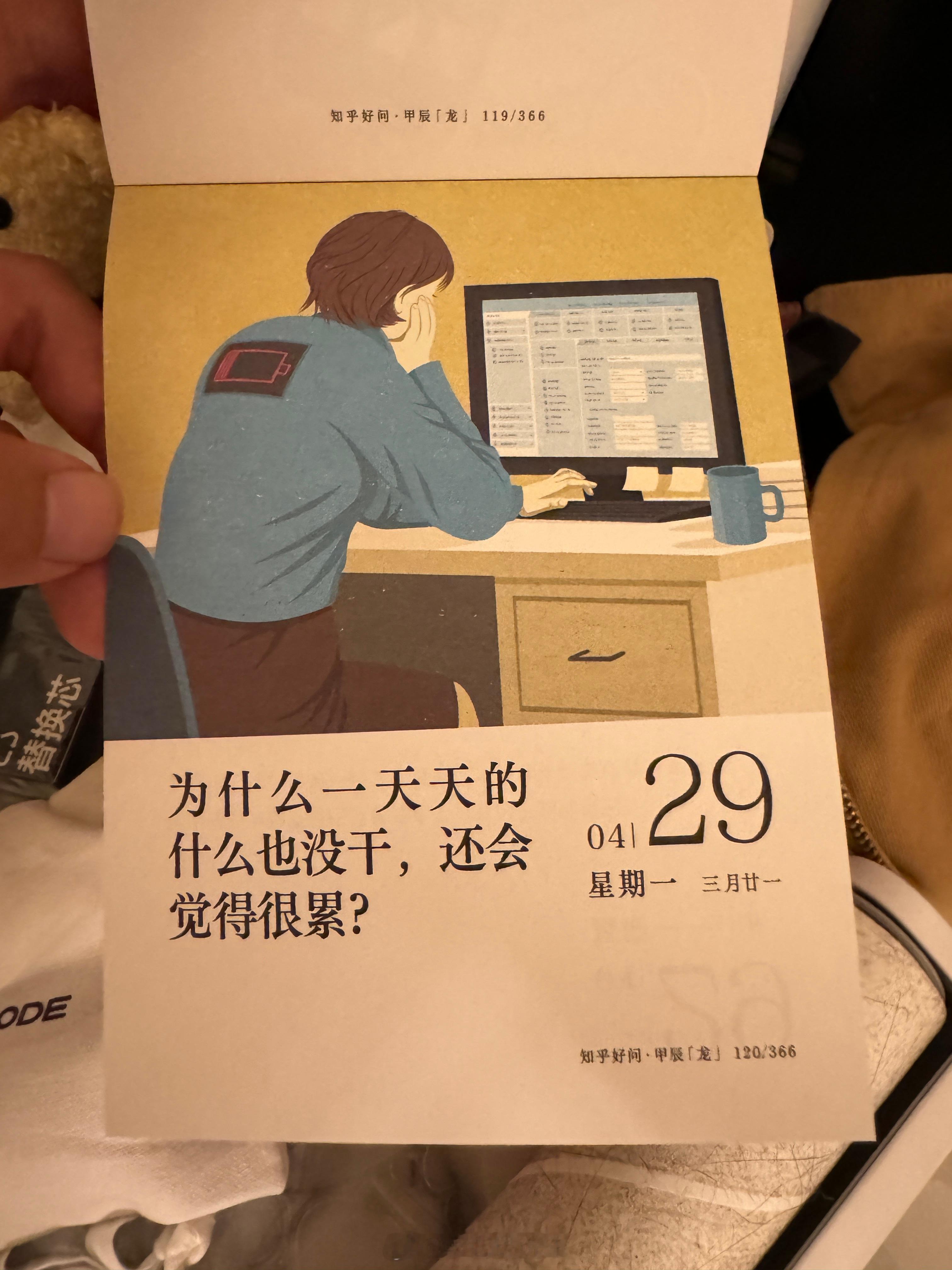 为什么一天天的什么也没干，还会变得很累？我觉得答案很棒，来自于知乎日历🗓 ​​