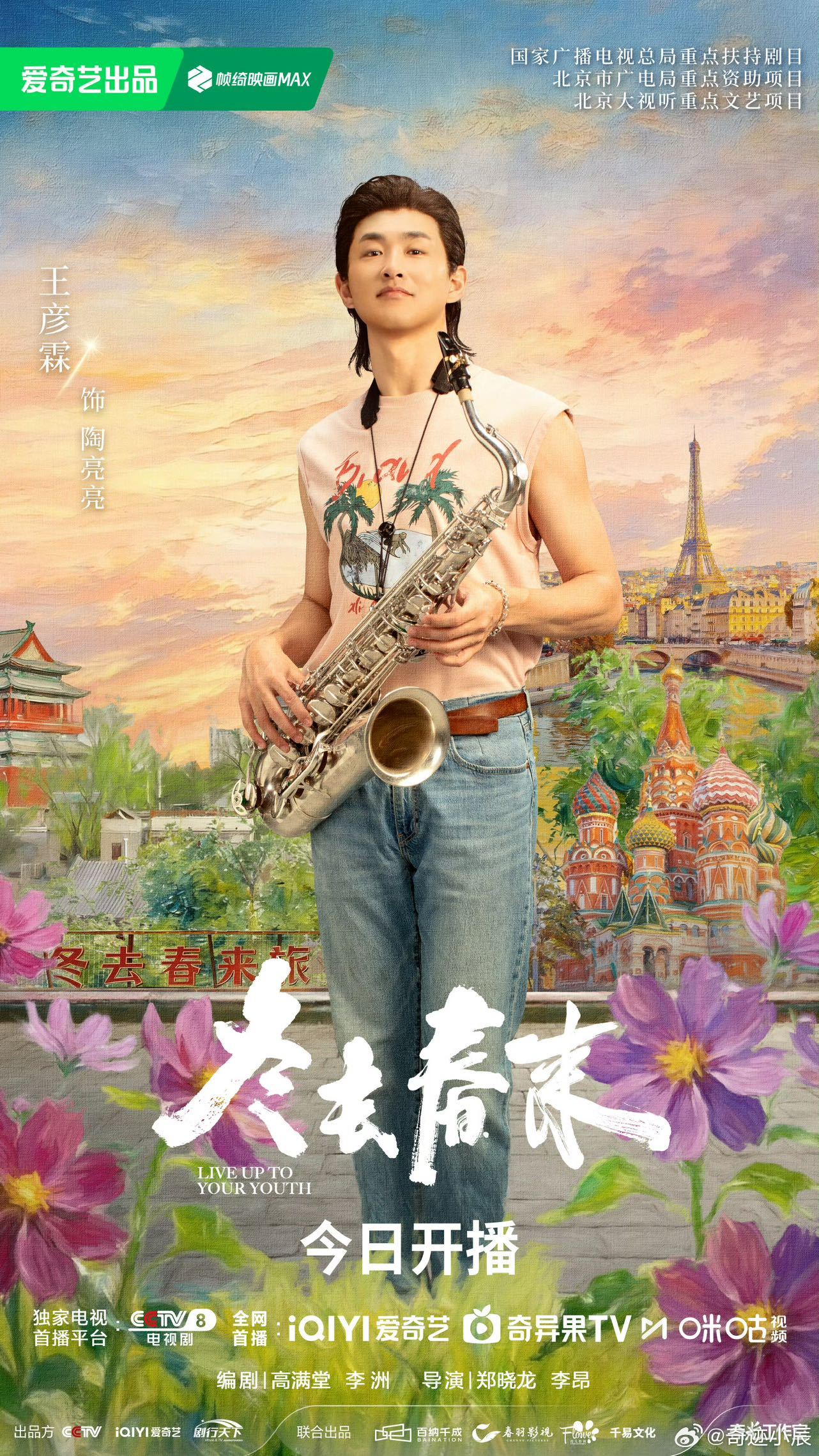 冬去春来今日开播 郑晓龙×高满堂强强联手，品质保障！一众演员重返90年代，在老北