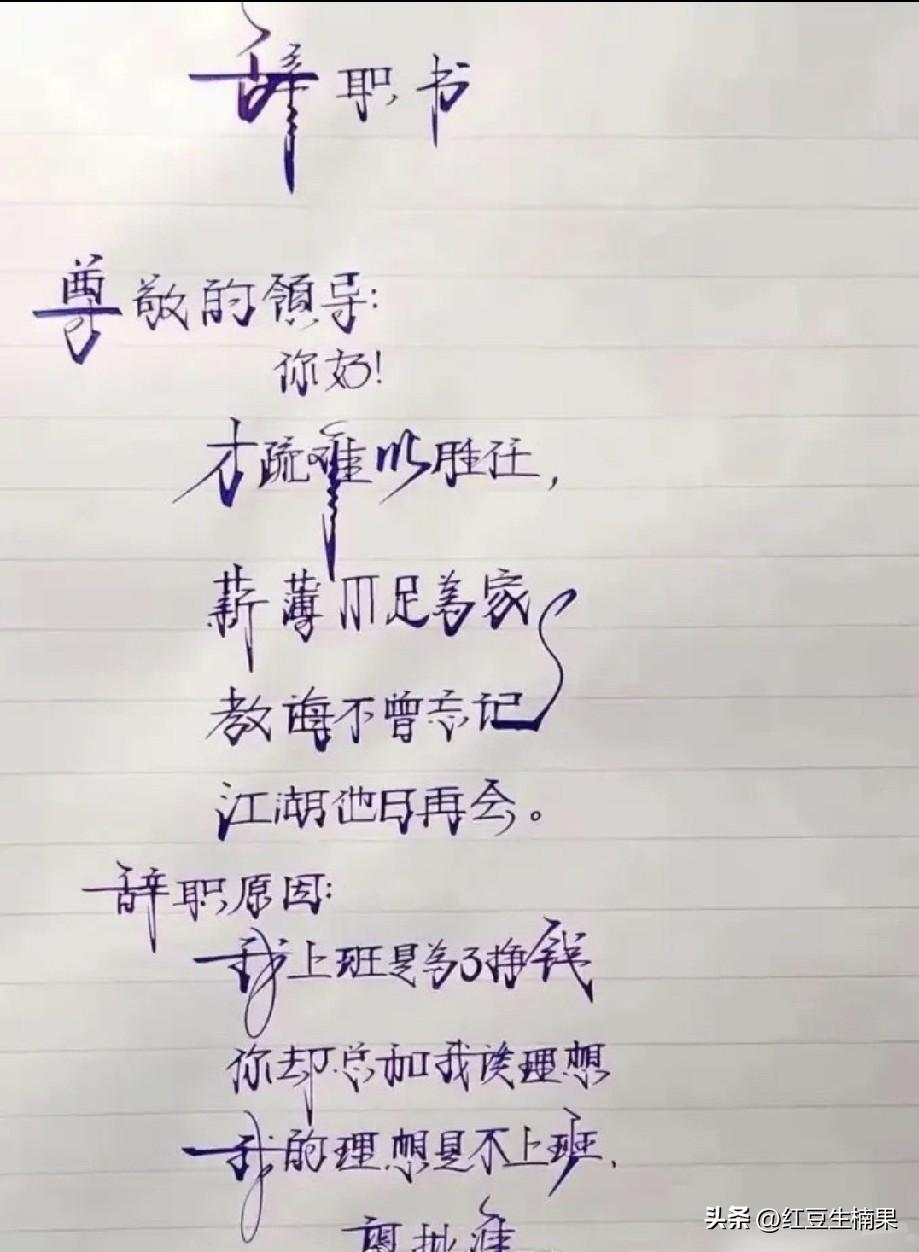 如果我是领导，绝对拒绝她的离职申请，因为这一手字写的真的太妙了。
艺术成分很高，
