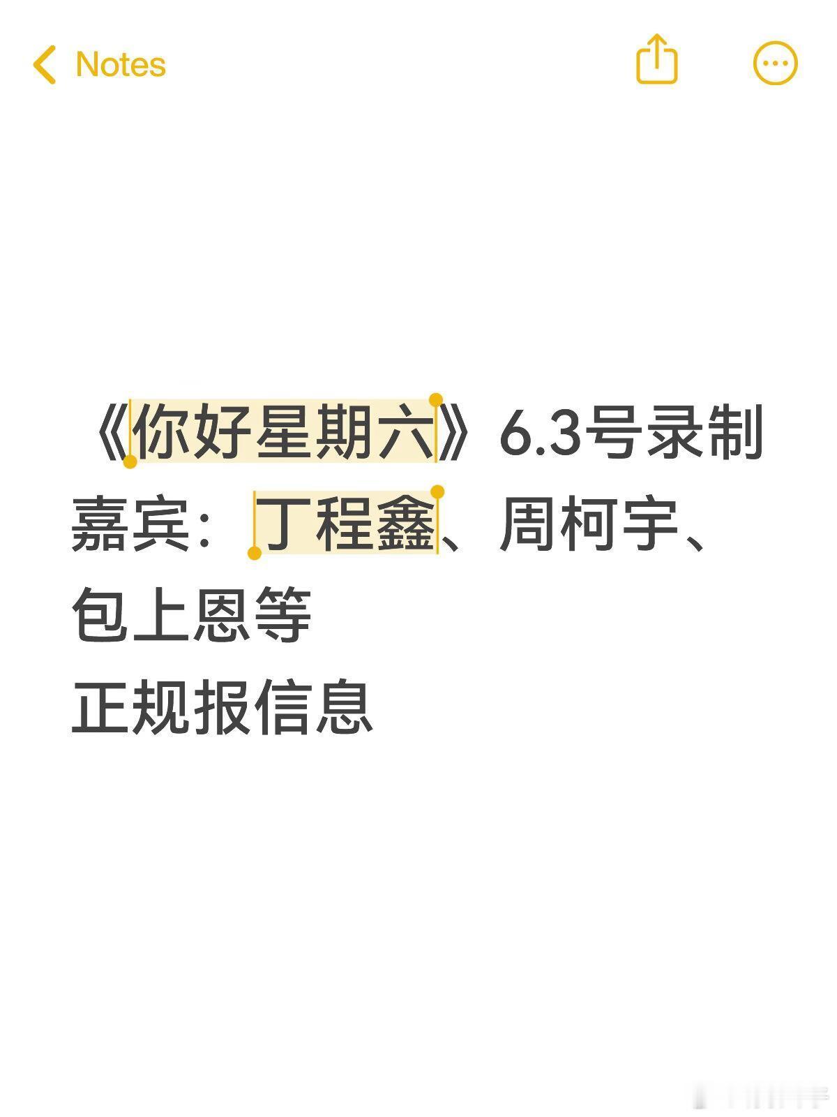 《你好星期六》6.3号录制嘉宾：丁程鑫、周柯宇、包上恩等正规报信息 