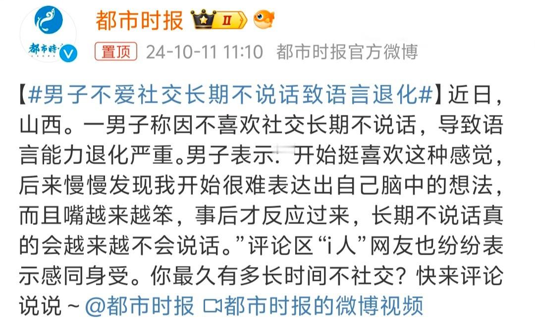 #男子不爱社交长期不说话致语言退化# 这得到什么程度啊[允悲] 长期应该不是一般