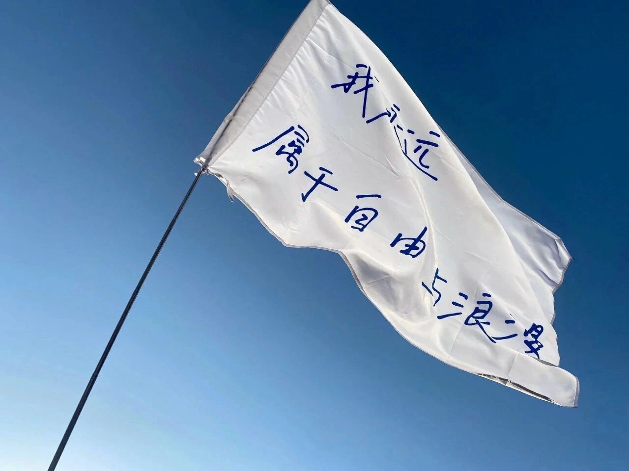 “我永远属于自由和浪漫。” ​​​