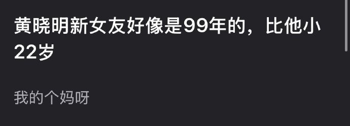 黄晓明新女友好像是99年的，比他小22岁… 
