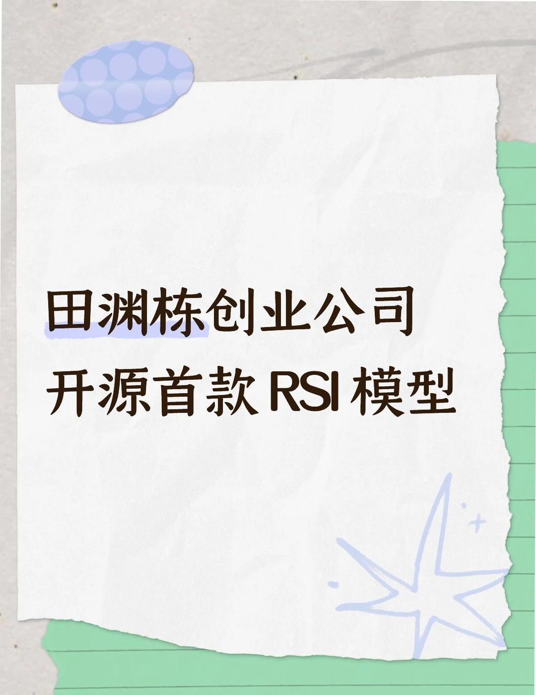 田渊栋创业公司开源首款 RSI 模型
前 Meta FAIR 研究科学家总监田渊