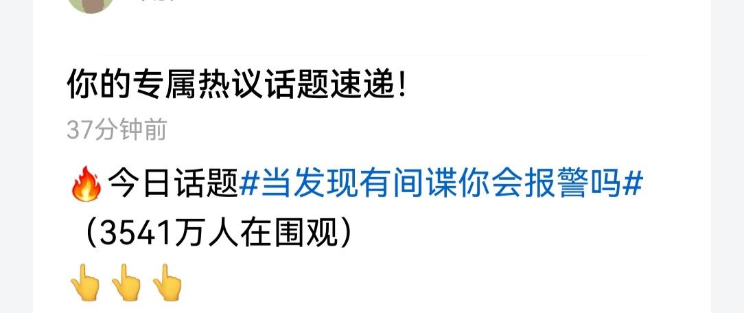 平台居然还有这种脑水问题:“当发现间谍你会报警吗？”

本来以为是有人吃饱了撑的