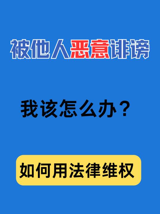 被他人恶意诽谤，我该怎么办？