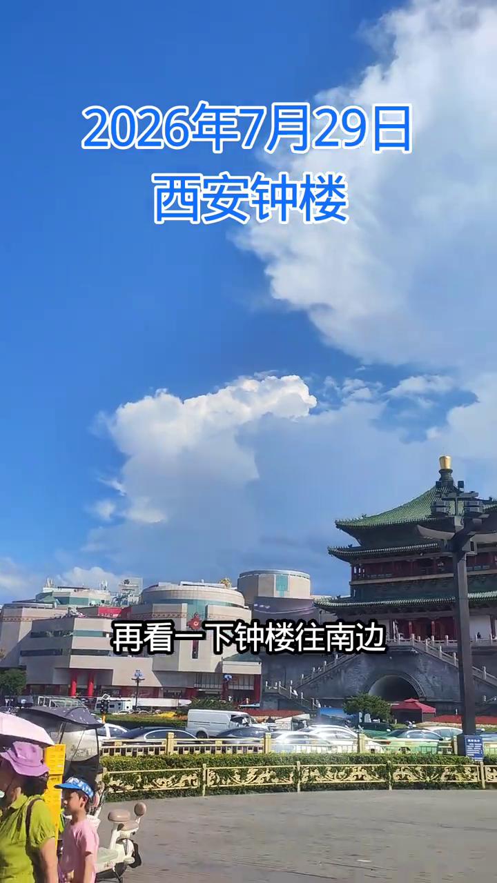 这是西安的市中心钟楼，这边的天是北边瓦蓝瓦蓝的。再看一下钟楼，往南边乌黑乌黑的，